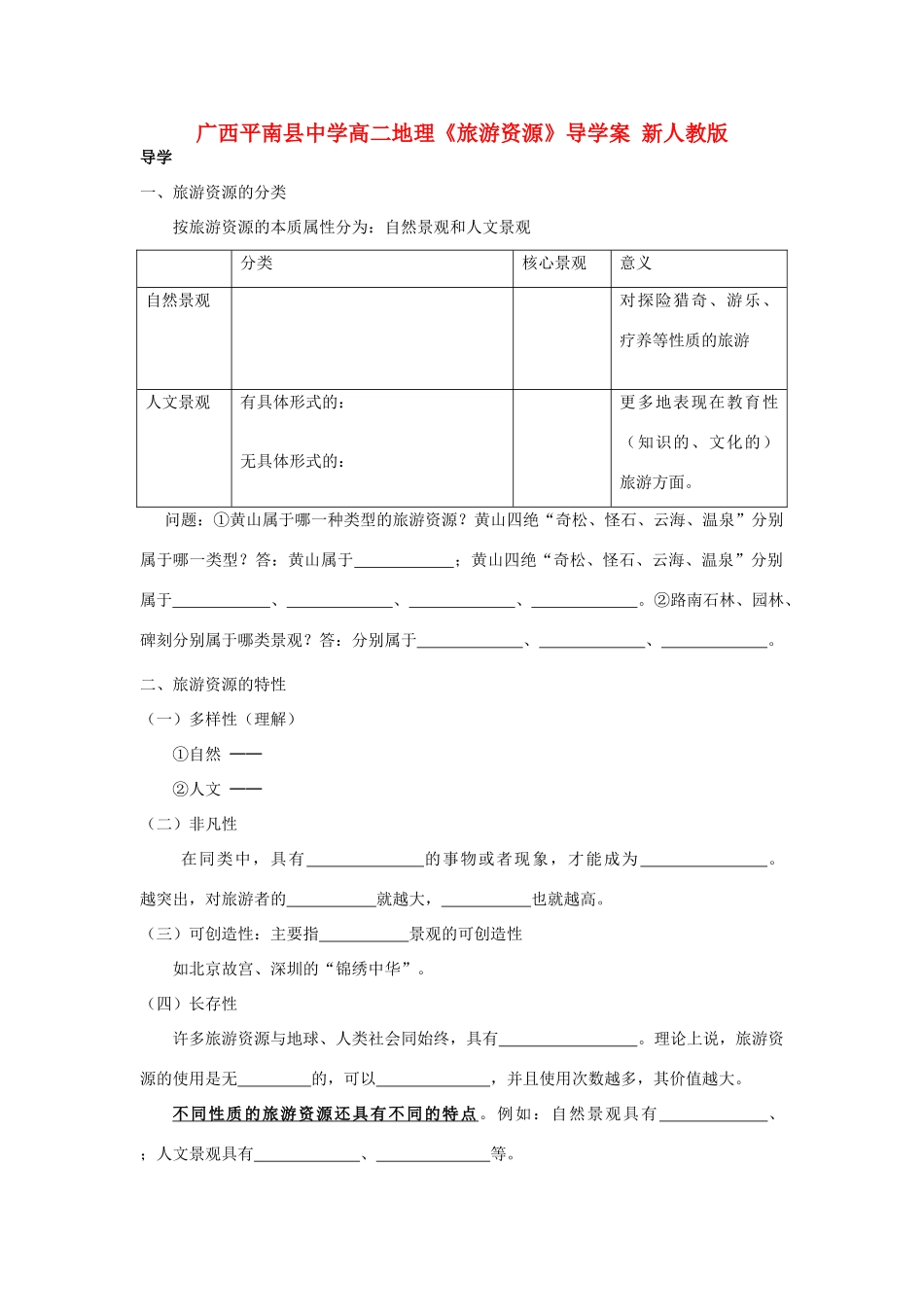 广西平南县中学高二地理《旅游资源》导学案 新人教版_第1页