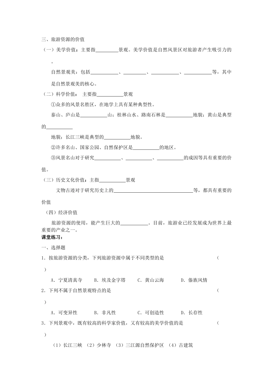 广西平南县中学高二地理《旅游资源》导学案 新人教版_第2页