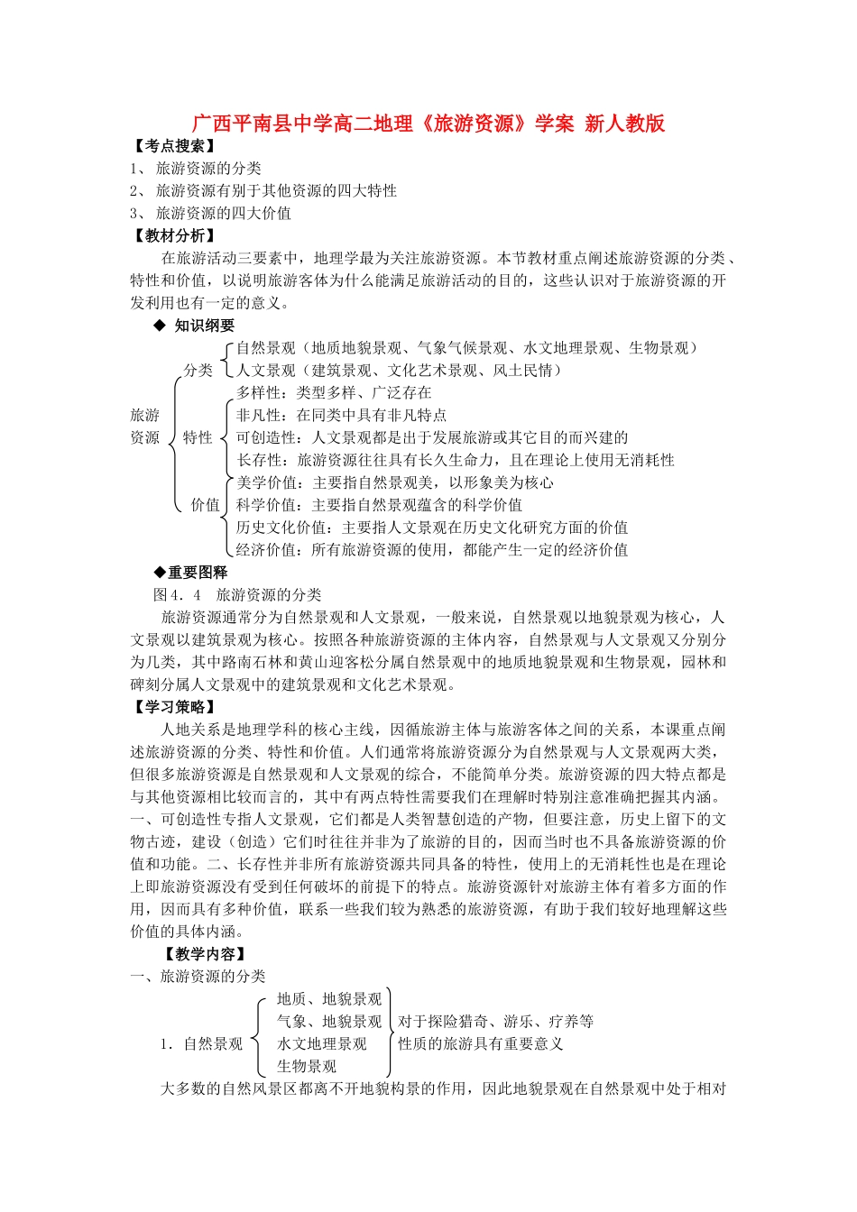 广西平南县中学高二地理《旅游资源》学案 新人教版_第1页