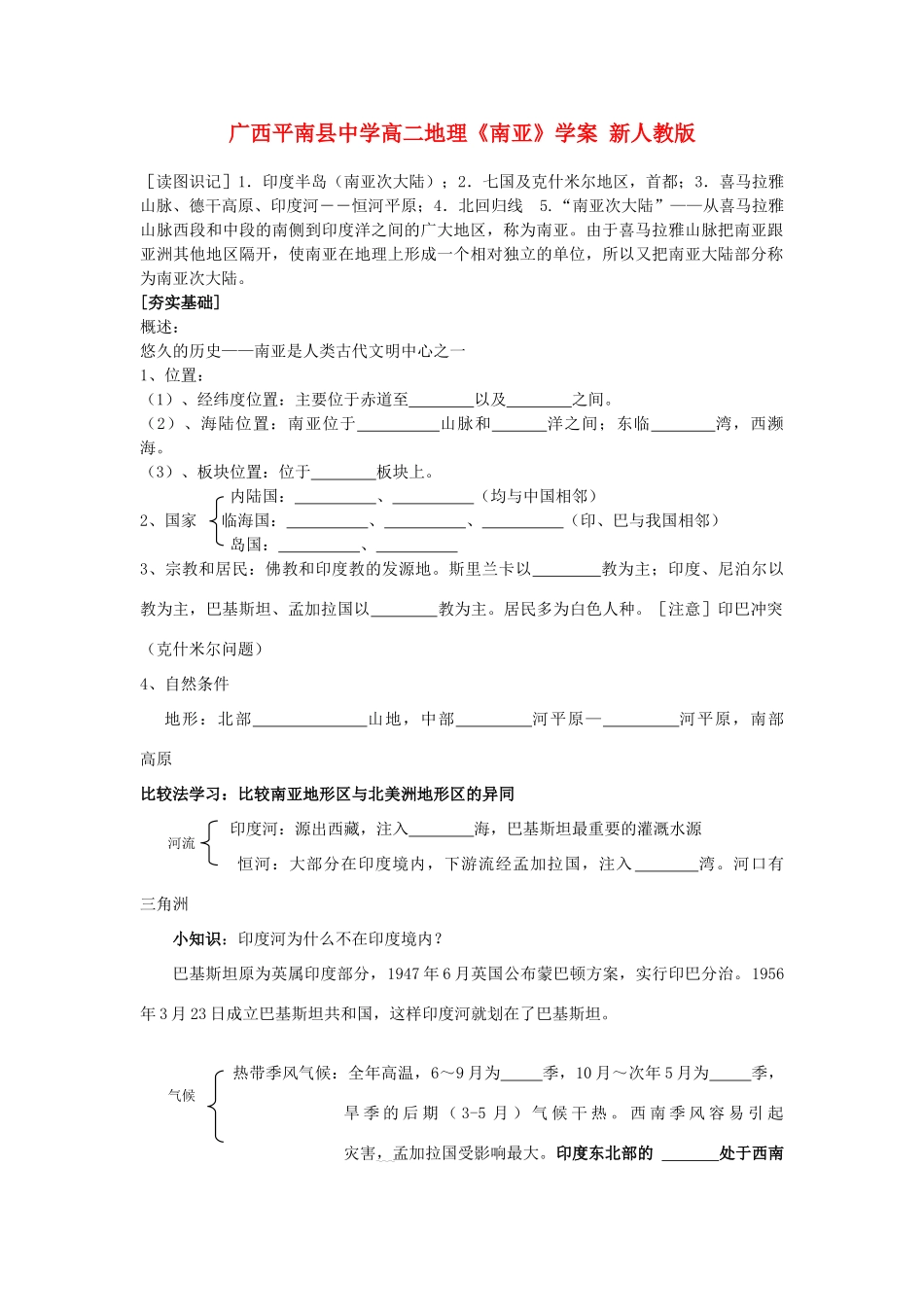 广西平南县中学高二地理《南亚》学案 新人教版_第1页