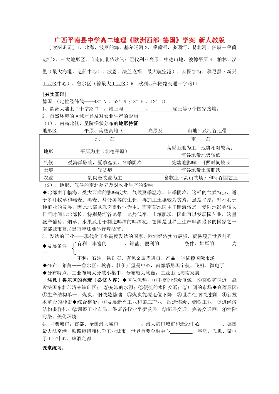 广西平南县中学高二地理《欧洲西部-德国》学案 新人教版_第1页