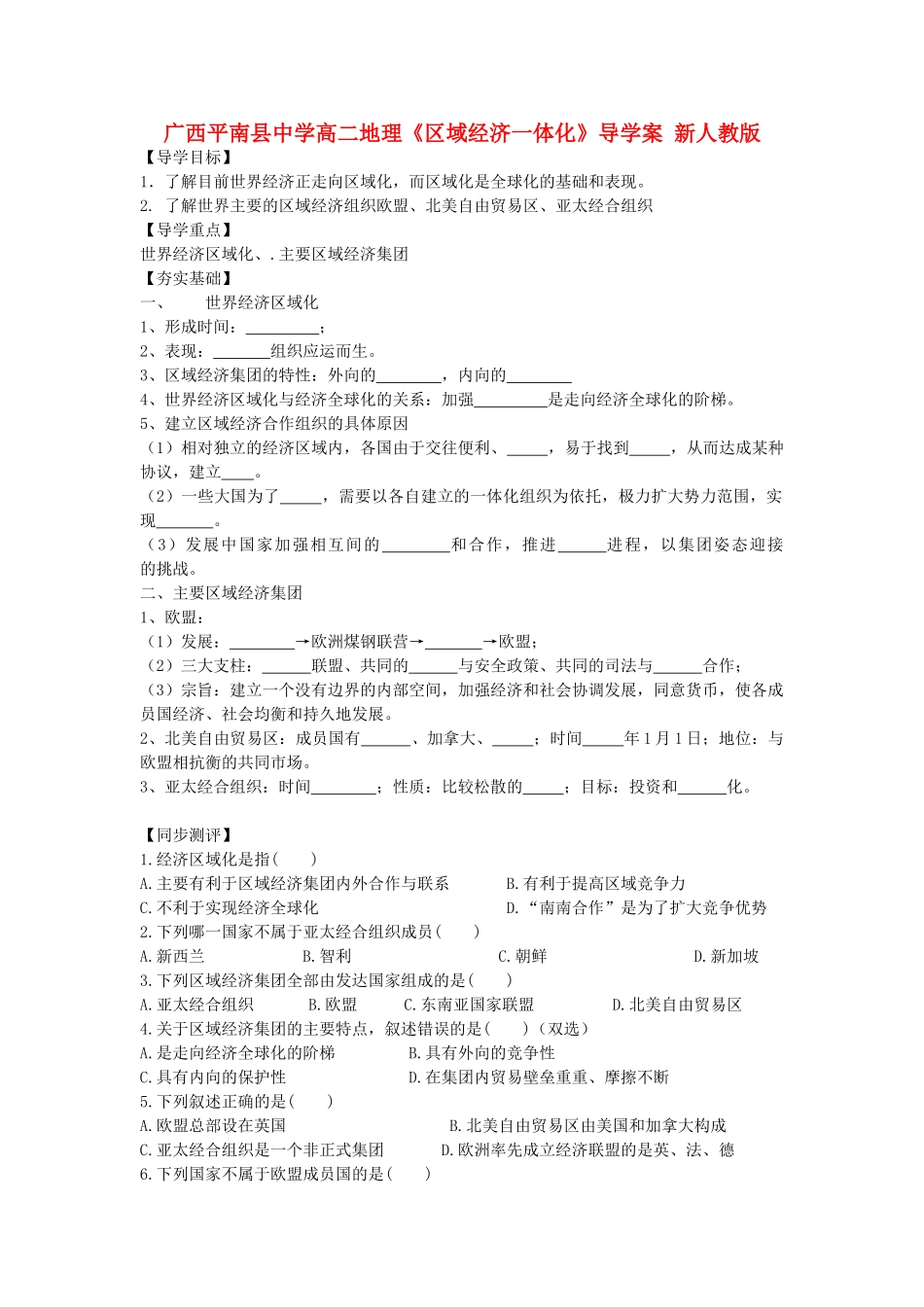 广西平南县中学高二地理《区域经济一体化》导学案 新人教版_第1页