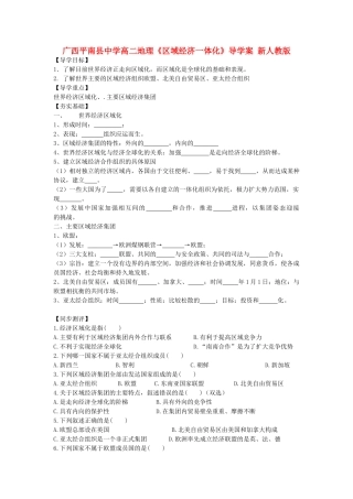 广西平南县中学高二地理《区域经济一体化》导学案 新人教版