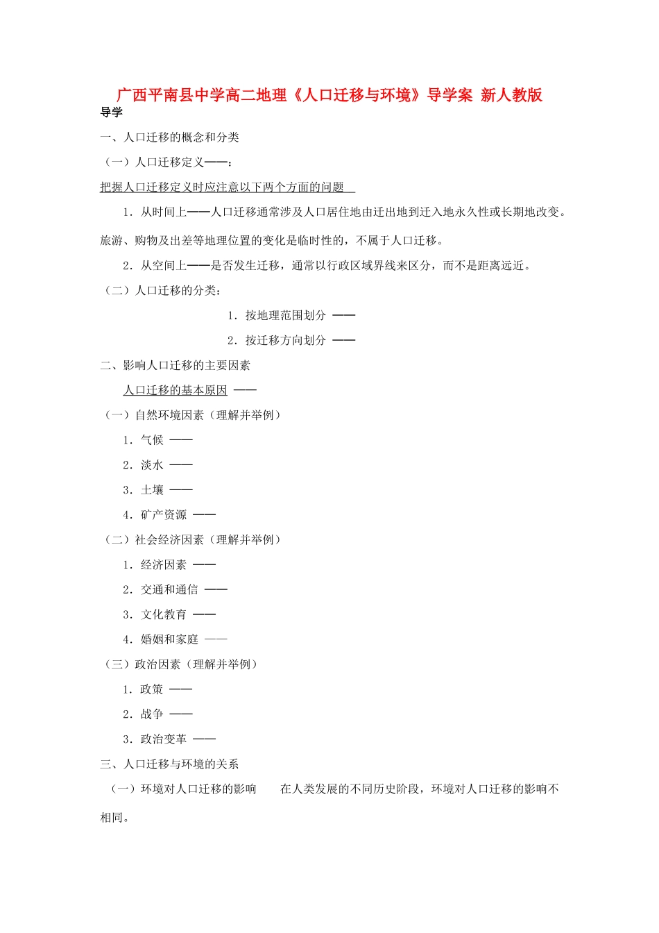 广西平南县中学高二地理《人口迁移与环境》导学案 新人教版_第1页