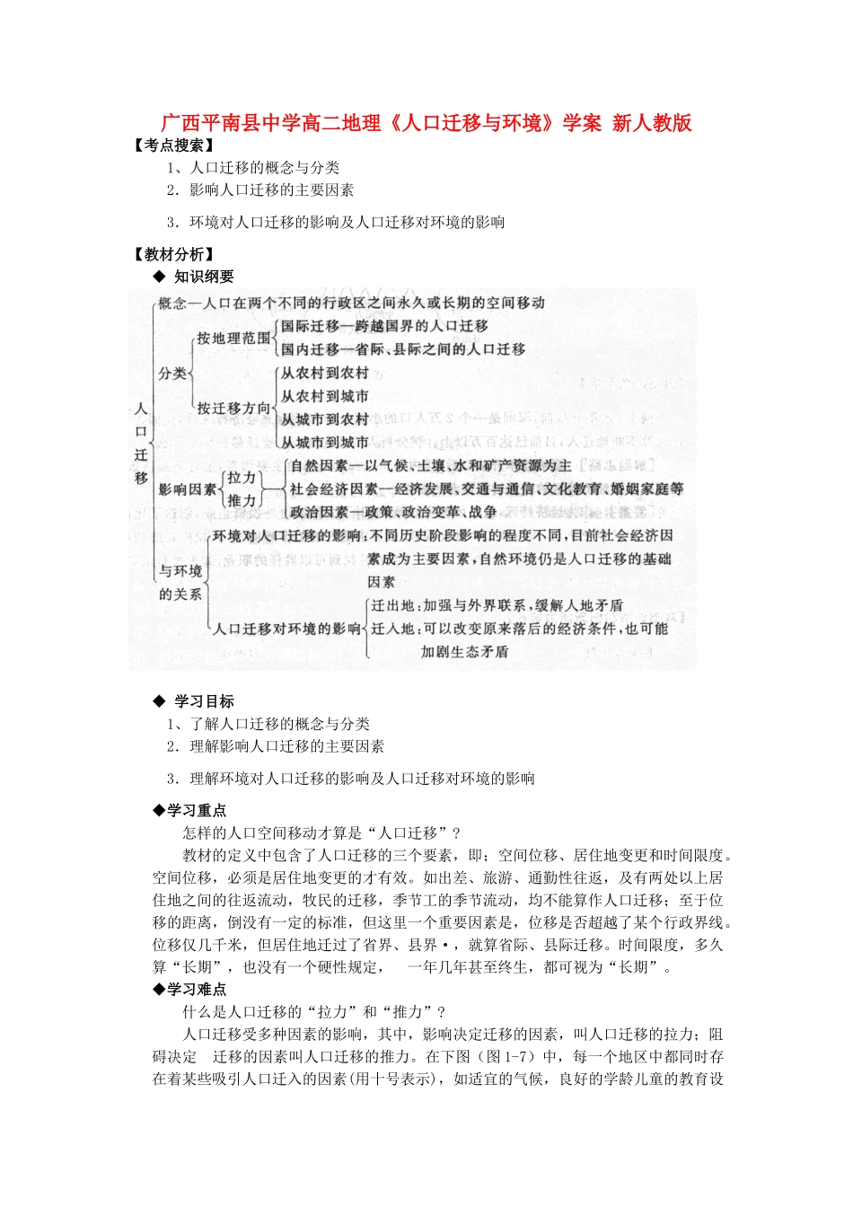 广西平南县中学高二地理《人口迁移与环境》学案 新人教版_第1页