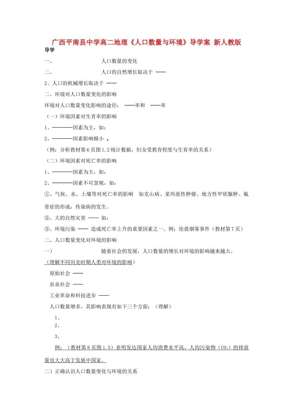 广西平南县中学高二地理《人口数量与环境》导学案 新人教版_第1页