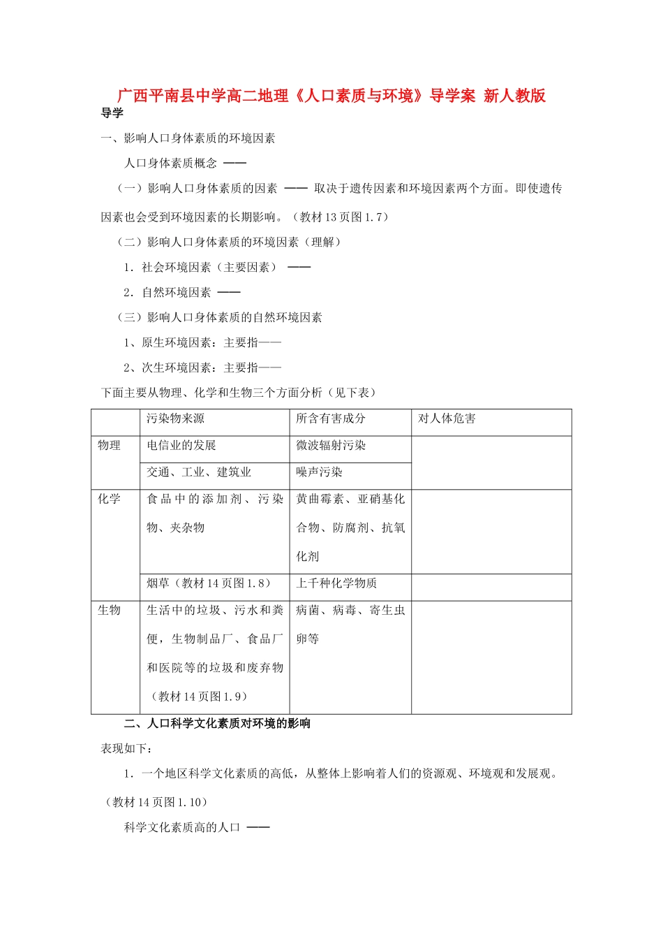 广西平南县中学高二地理《人口素质与环境》导学案 新人教版_第1页