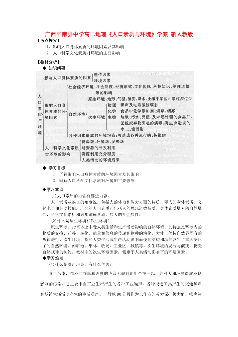 广西平南县中学高二地理《人口素质与环境》学案 新人教版_第1页