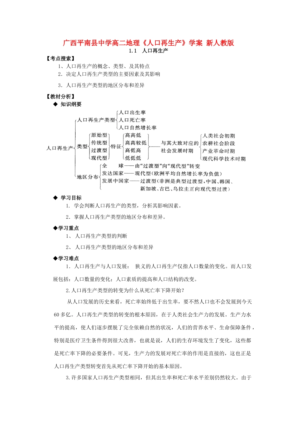 广西平南县中学高二地理《人口再生产》学案 新人教版_第1页