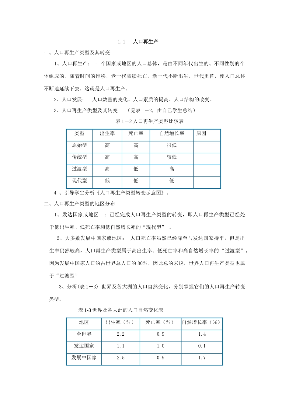 广西平南县中学高二地理《人口再生产》学案 新人教版_第3页