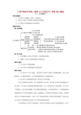广西平南县中学高二地理《人口再生产》学案 新人教版