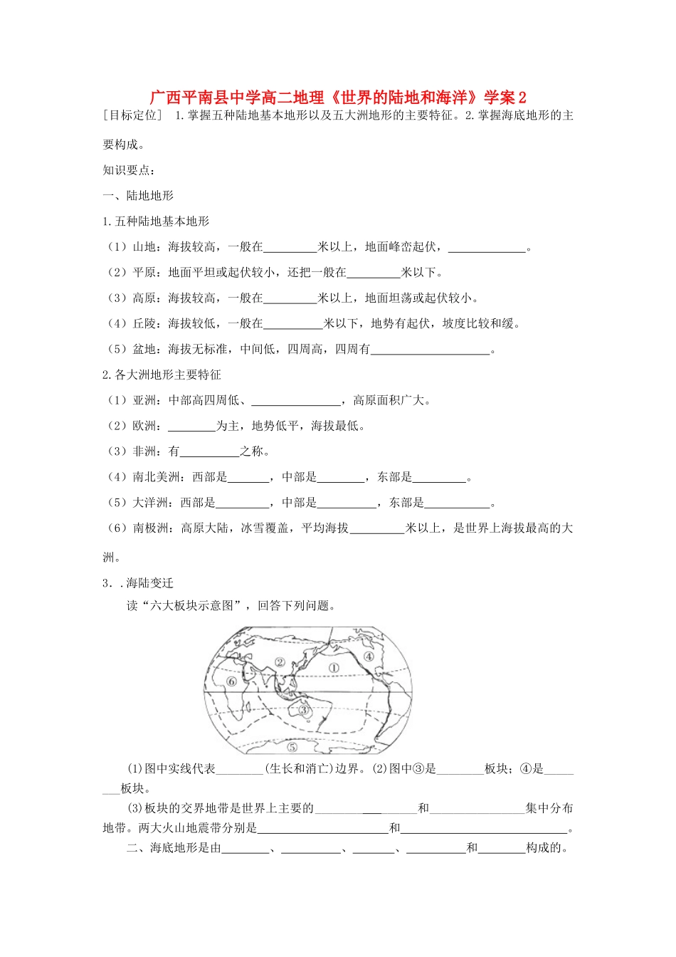 广西平南县中学高二地理《世界的陆地和海洋》学案2 新人教版_第1页