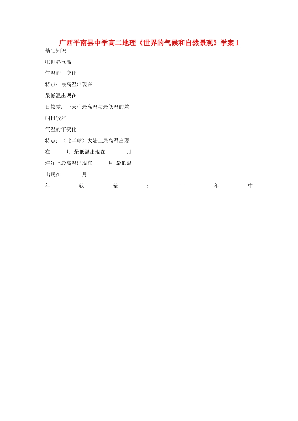 广西平南县中学高二地理《世界的气候和自然景观》学案1 新人教版_第1页