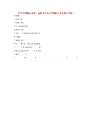 广西平南县中学高二地理《世界的气候和自然景观》学案1 新人教版