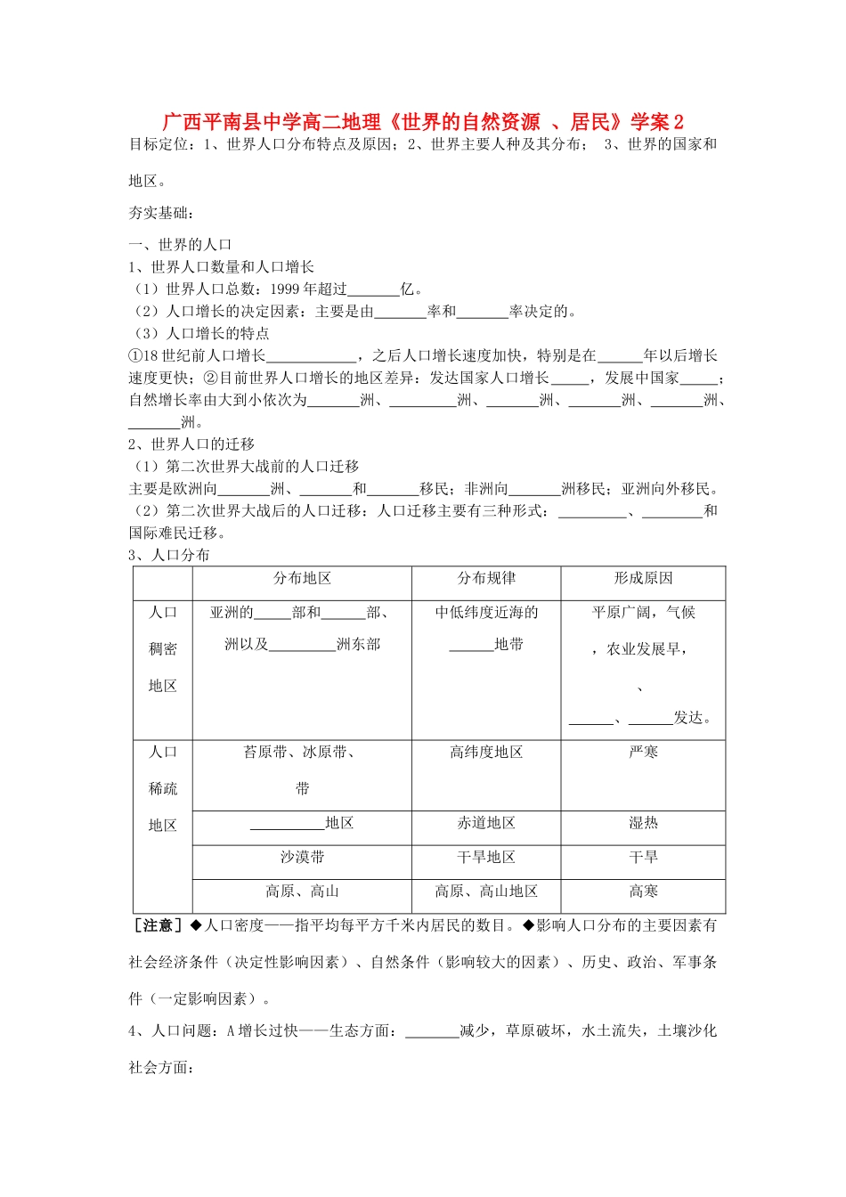 广西平南县中学高二地理《世界的自然资源 、居民》学案2 新人教版_第1页