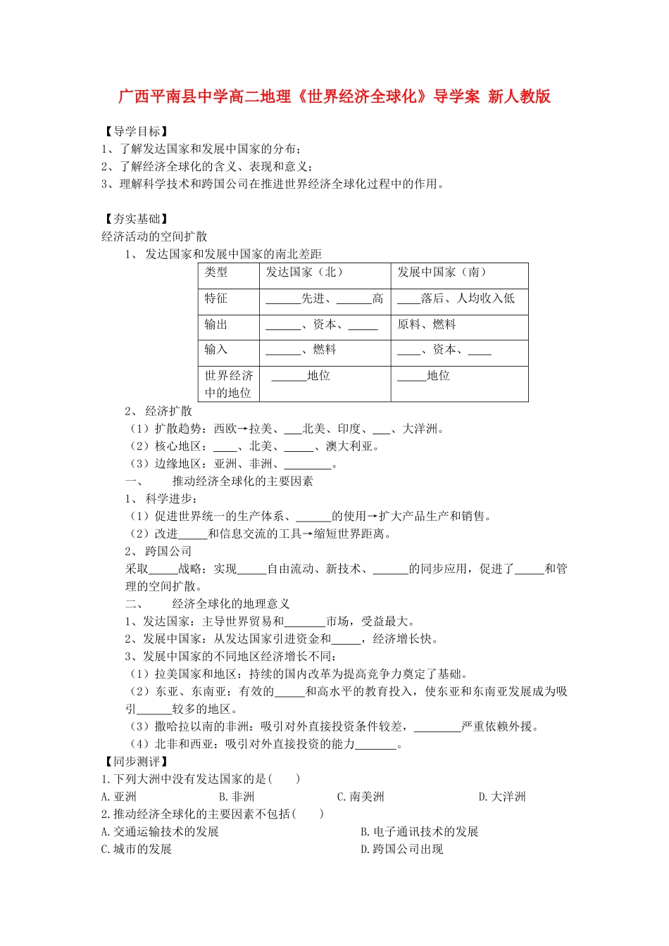 广西平南县中学高二地理《世界经济全球化》导学案 新人教版_第1页
