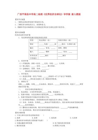 广西平南县中学高二地理《世界经济全球化》导学案 新人教版