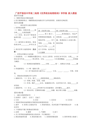 广西平南县中学高二地理《世界政治地理格局》导学案 新人教版