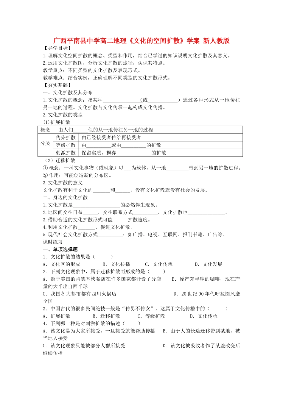 广西平南县中学高二地理《文化的空间扩散》学案 新人教版_第1页