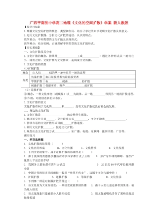 广西平南县中学高二地理《文化的空间扩散》学案 新人教版