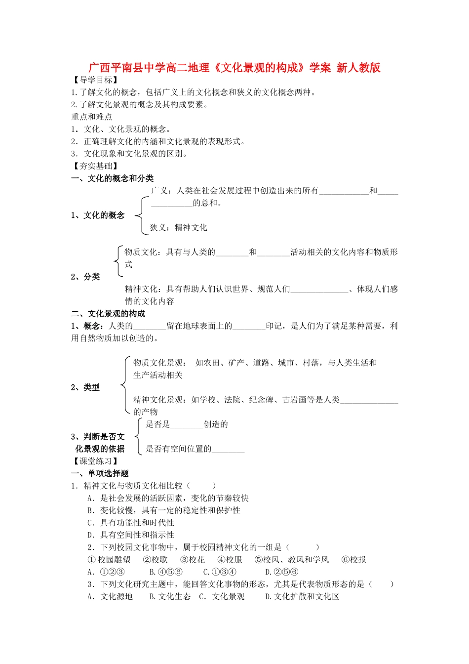 广西平南县中学高二地理《文化景观的构成》学案 新人教版_第1页
