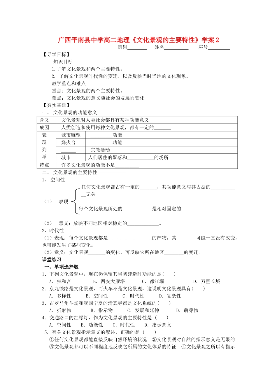 广西平南县中学高二地理《文化景观的主要特性》学案2 新人教版_第1页
