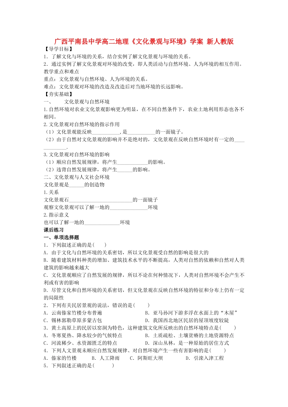 广西平南县中学高二地理《文化景观与环境》学案 新人教版_第1页
