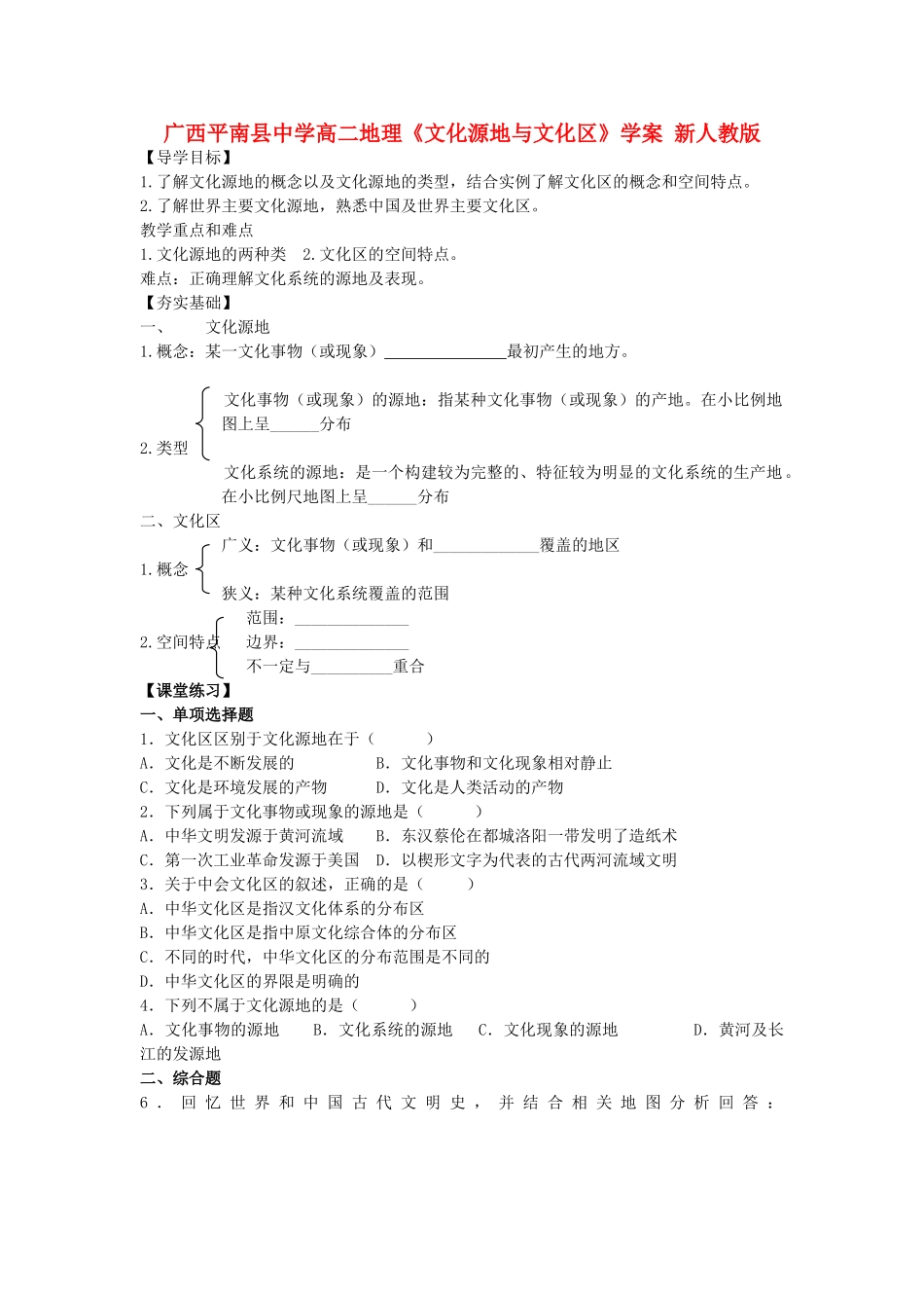 广西平南县中学高二地理《文化源地与文化区》学案 新人教版_第1页