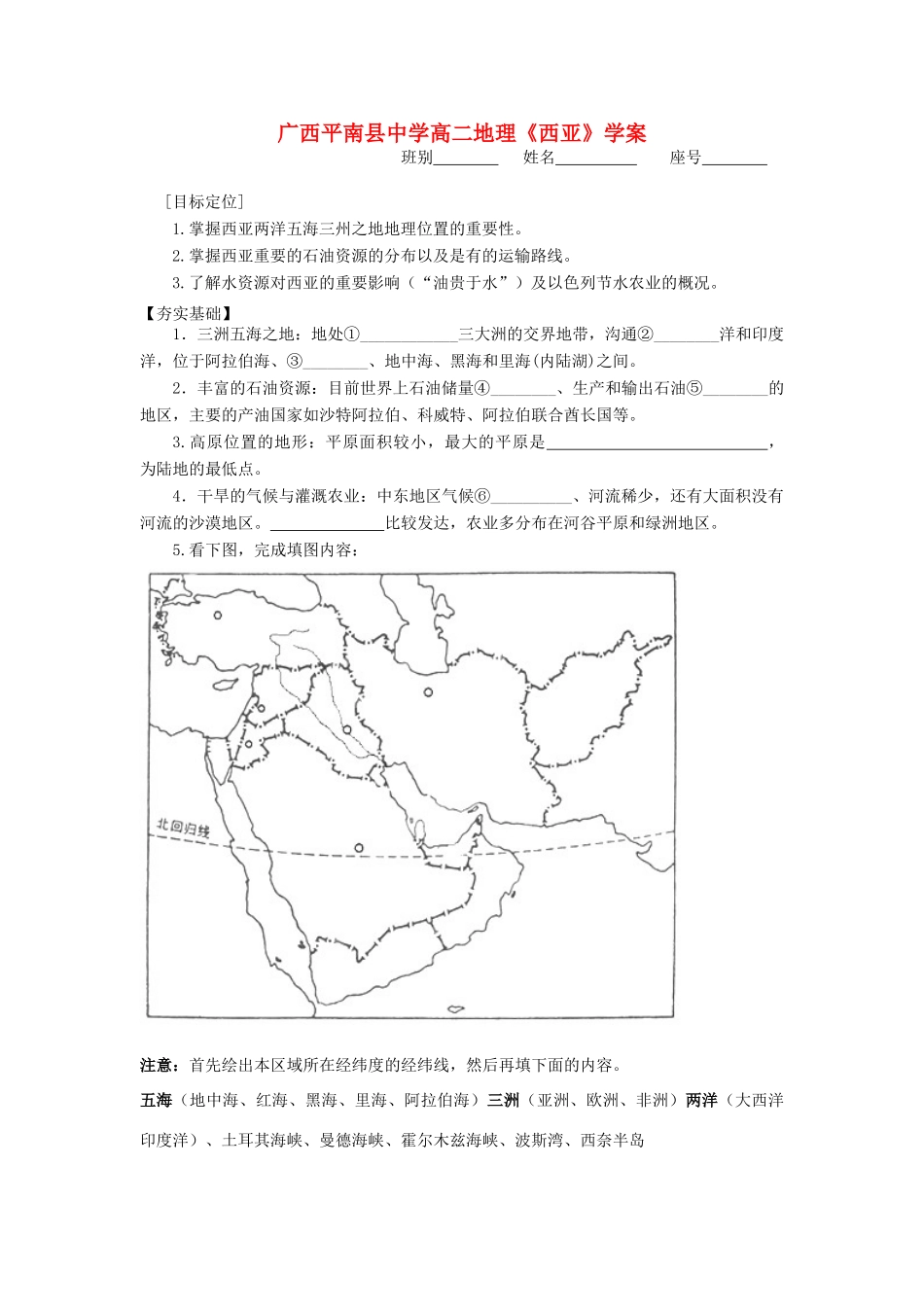 广西平南县中学高二地理《西亚》学案 新人教版_第1页
