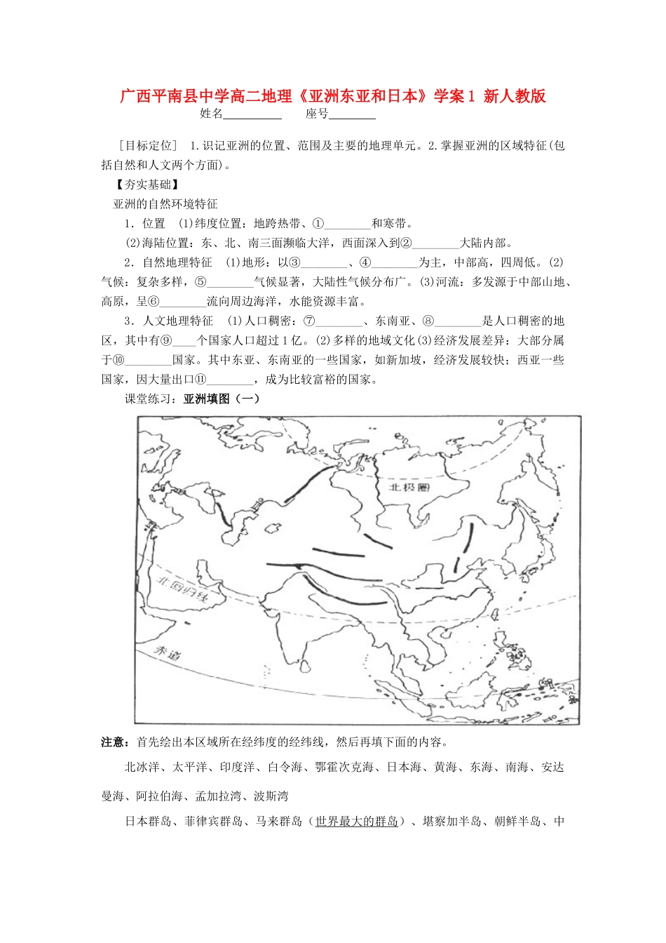 广西平南县中学高二地理《亚洲东亚和日本》学案1 新人教版_第1页