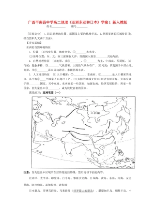 广西平南县中学高二地理《亚洲东亚和日本》学案1 新人教版