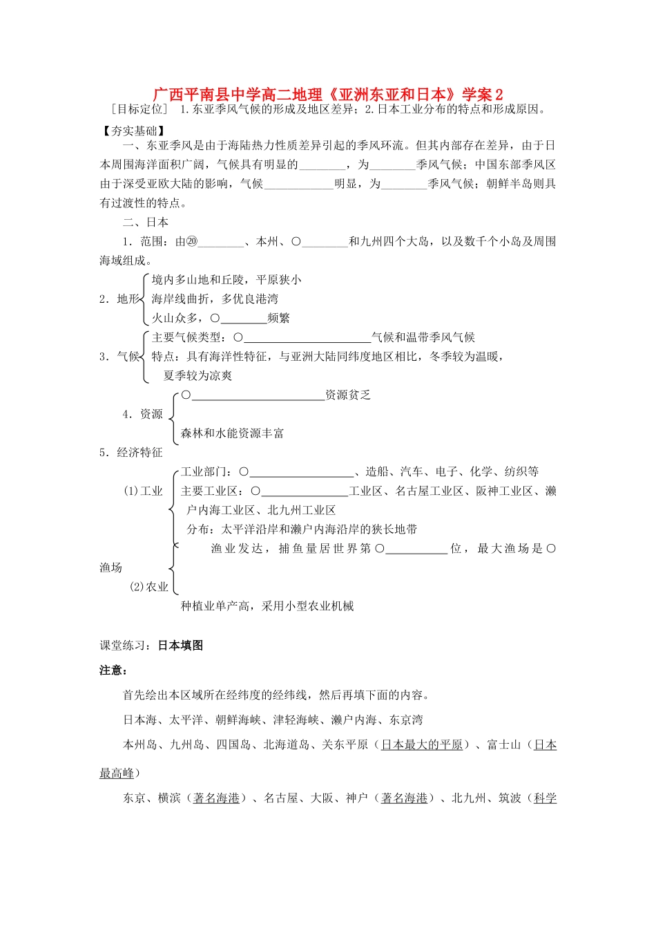 广西平南县中学高二地理《亚洲东亚和日本》学案2 新人教版_第1页