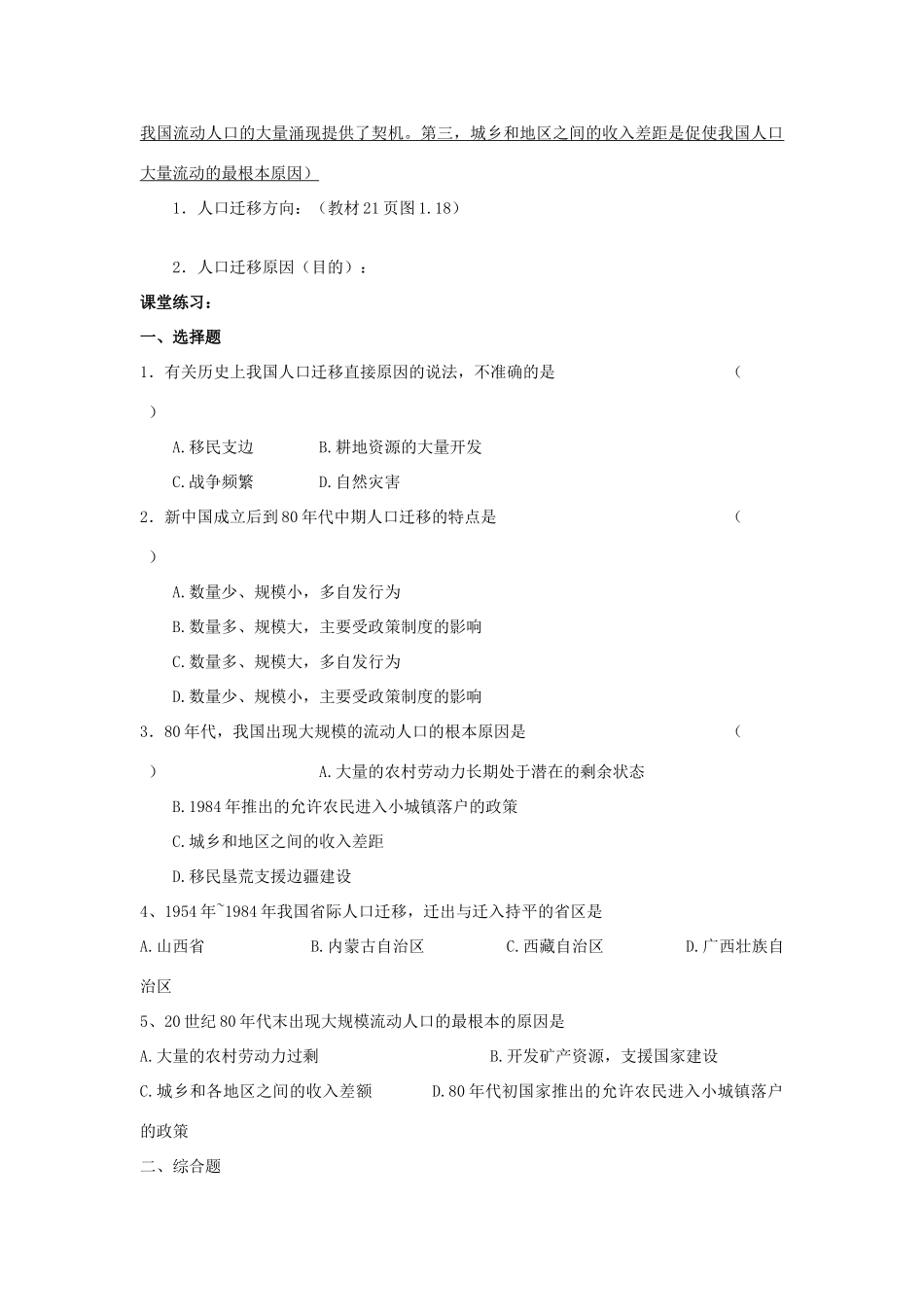广西平南县中学高二地理《中国人口迁移》导学案 新人教版_第2页