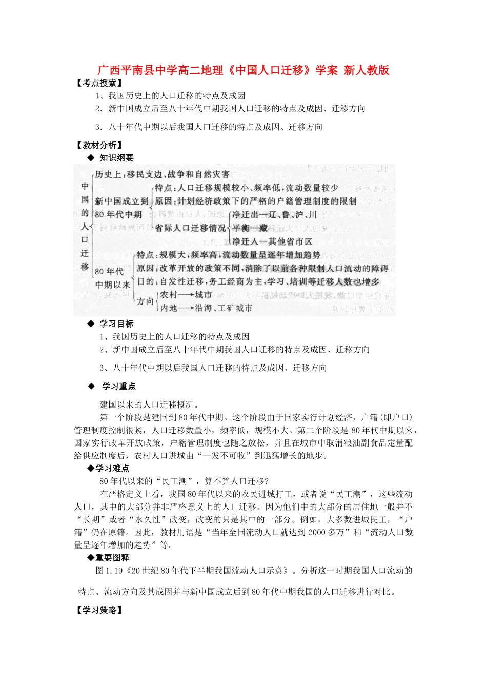 广西平南县中学高二地理《中国人口迁移》学案 新人教版_第1页