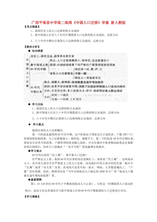 广西平南县中学高二地理《中国人口迁移》学案 新人教版
