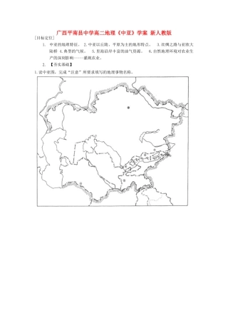 广西平南县中学高二地理《中亚》学案 新人教版
