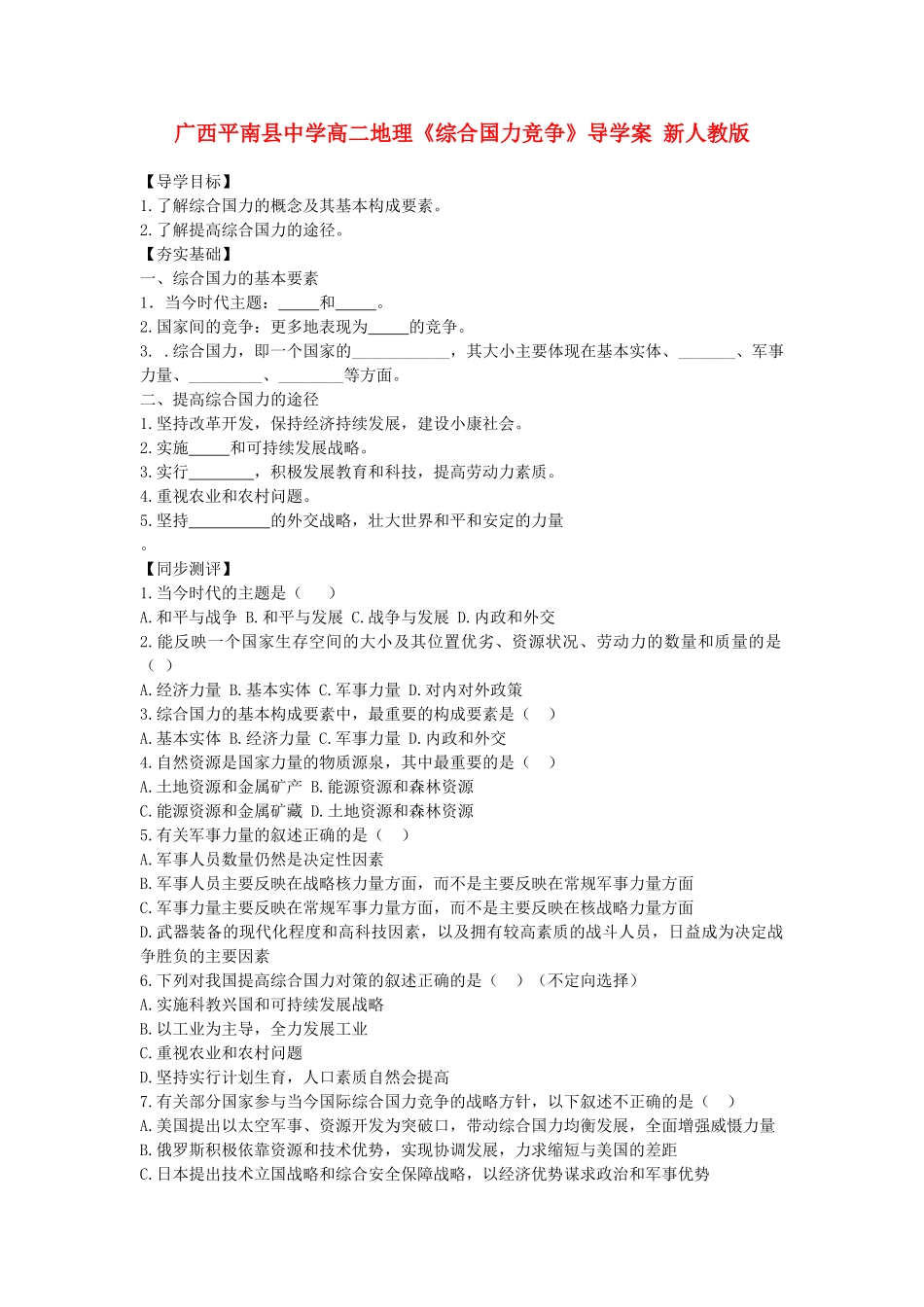 广西平南县中学高二地理《综合国力竞争》导学案 新人教版_第1页