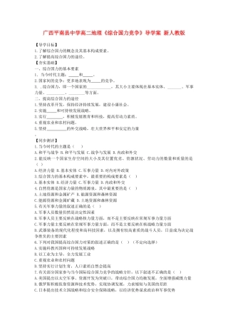 广西平南县中学高二地理《综合国力竞争》导学案 新人教版
