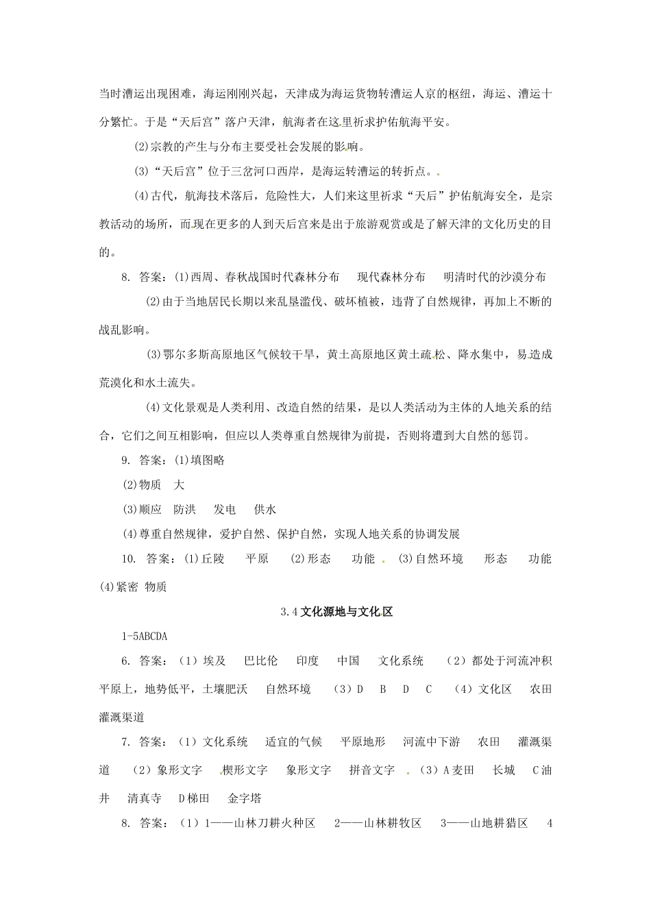 广西平南县中学高中地理 第三单元 文化景观参考答案 新人教版选修1_第2页