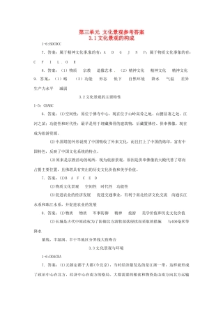 广西平南县中学高中地理 第三单元 文化景观参考答案 新人教版选修1