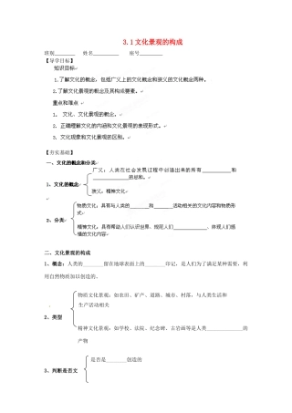 广西平南县中学高中地理《3.1文化景观》学案 新人教版选修1