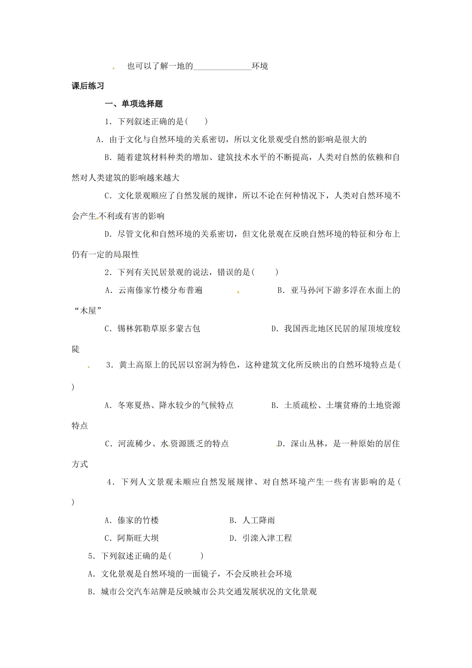 广西平南县中学高中地理《3.3文化景观与环境》学案 新人教版选修1_第2页