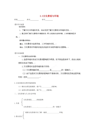 广西平南县中学高中地理《3.3文化景观与环境》学案 新人教版选修1