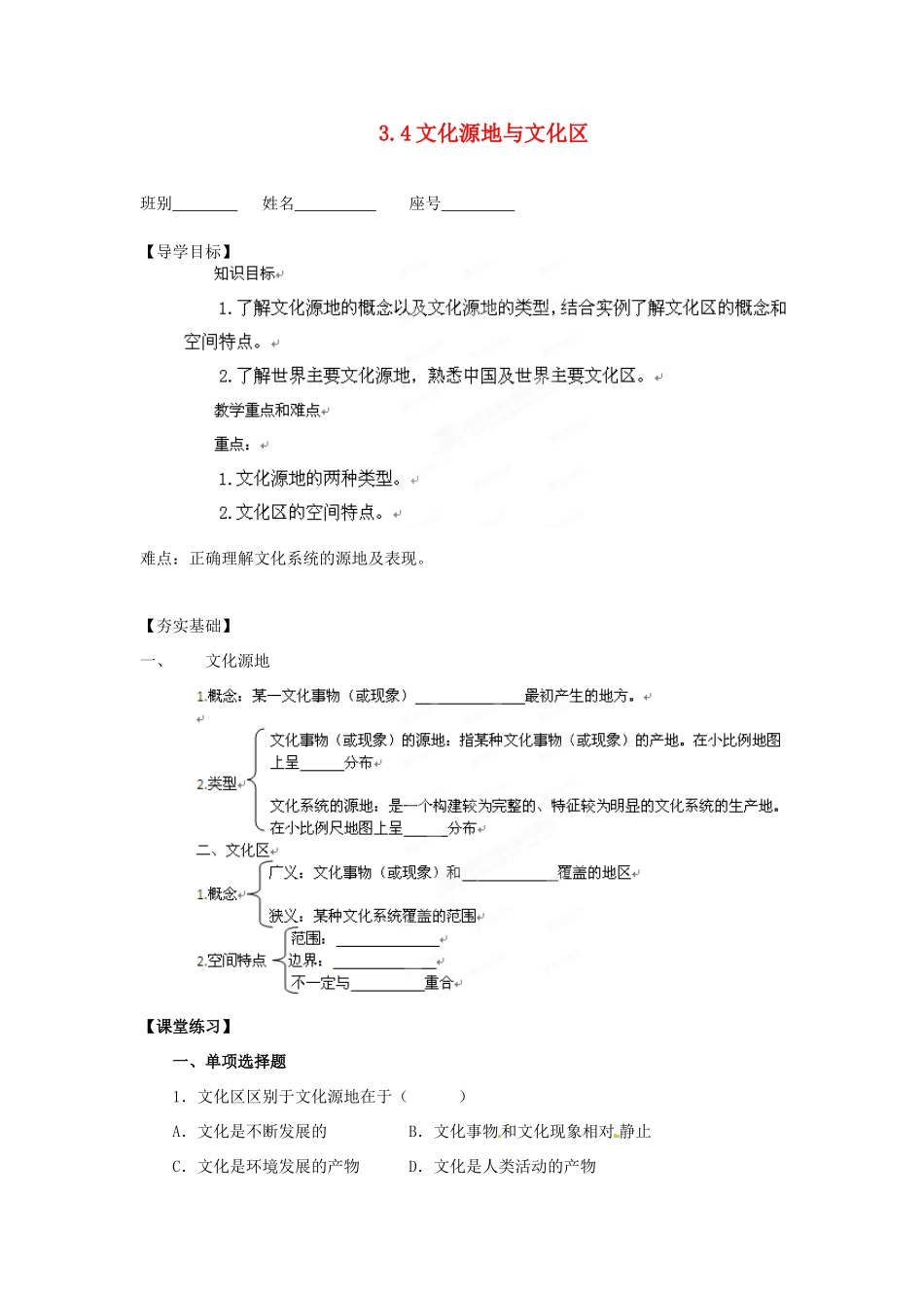 广西平南县中学高中地理《3.4文化源地与文化区》学案 新人教版选修1_第1页
