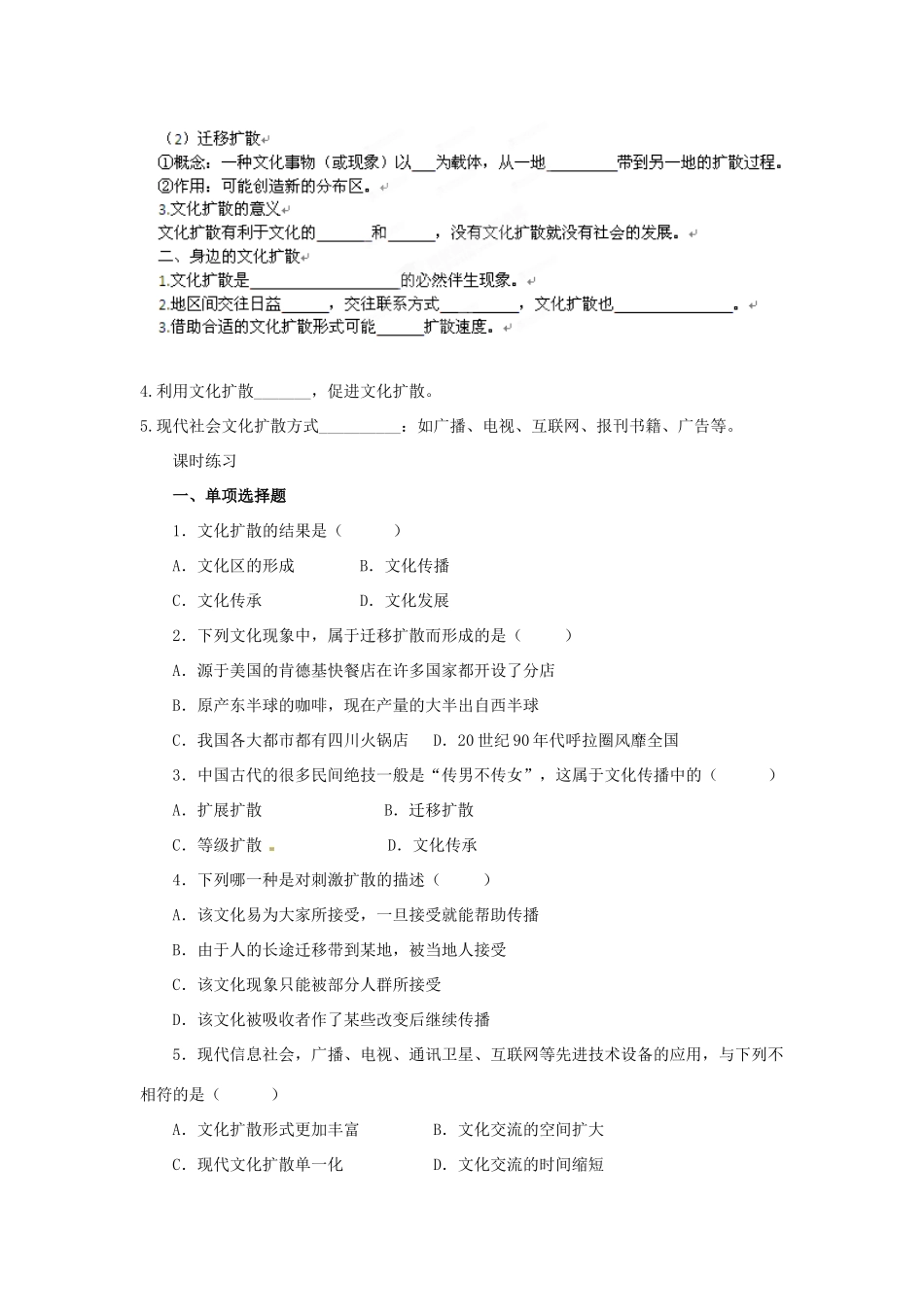 广西平南县中学高中地理《3.5文化的空间扩散》学案 新人教版选修1_第2页