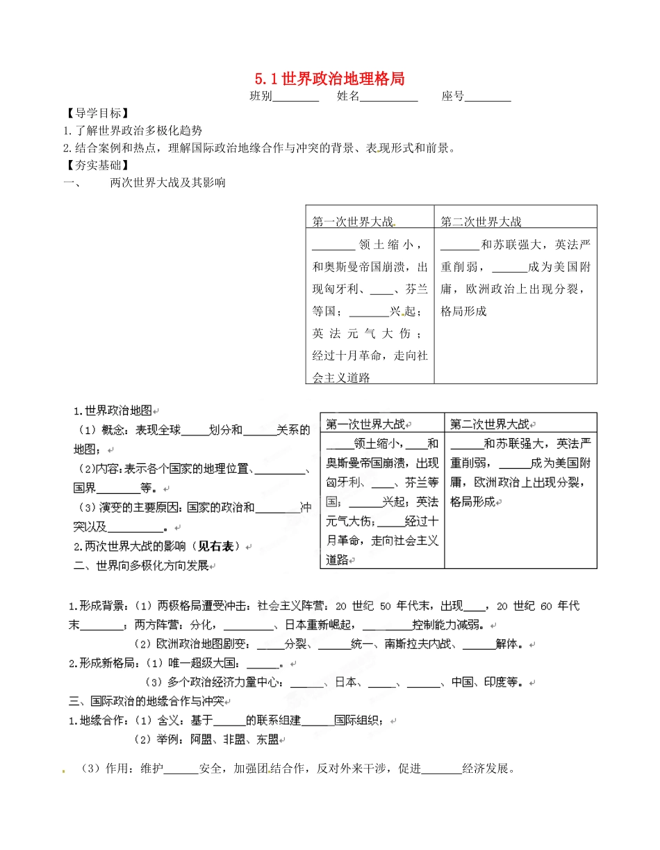 广西平南县中学高中地理《5.1世界政治地理格局》学案 新人教版选修1_第1页