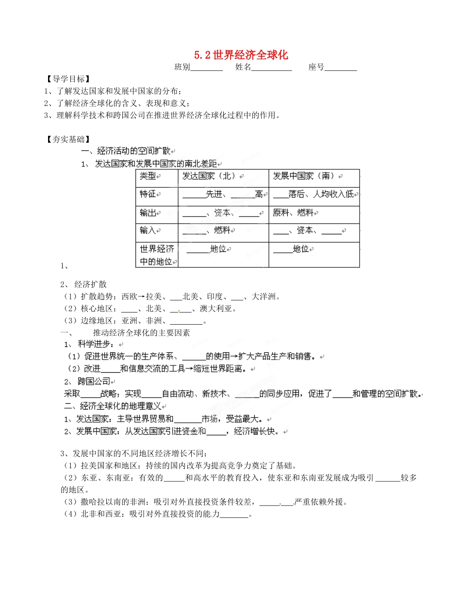 广西平南县中学高中地理《5.2世界经济全球化》学案 新人教版选修1_第1页
