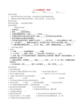 广西平南县中学高中地理《5.3区域经济一体化》学案 新人教版选修1