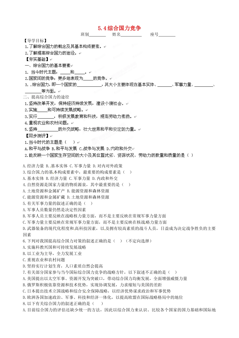 广西平南县中学高中地理《5.4综合国力竞争》学案 新人教版选修1_第1页