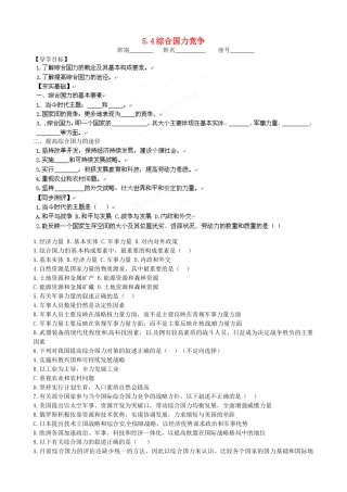 广西平南县中学高中地理《5.4综合国力竞争》学案 新人教版选修1